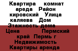 Квартира 1  комнат  ареда › Район ­ кировский › Улица ­ каляева › Дом ­ 18 › Этажность дома ­ 5 › Цена ­ 8 000 - Пермский край, Пермь г. Недвижимость » Квартиры аренда   